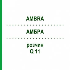 АМБРА (AMBRA) Q 11 розчин 15 мл - Гомеопатія GUDJONS