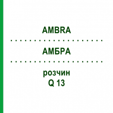 АМБРА (AMBRA) Q 13 розчин 15 мл - Гомеопатія GUDJONS