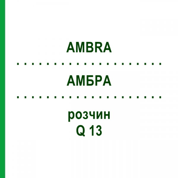 АМБРА (AMBRA) Q 13 розчин 15 мл - Гомеопатія GUDJONS