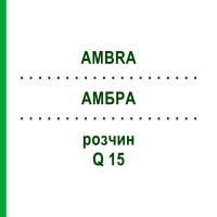 АМБРА (AMBRA) Q 15 розчин 15 мл - Гомеопатія GUDJONS