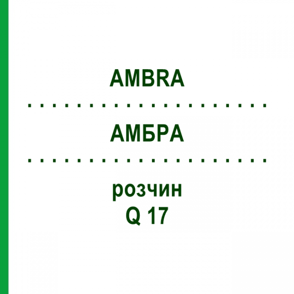 АМБРА (AMBRA) Q 17 розчин 15 мл - Гомеопатія GUDJONS