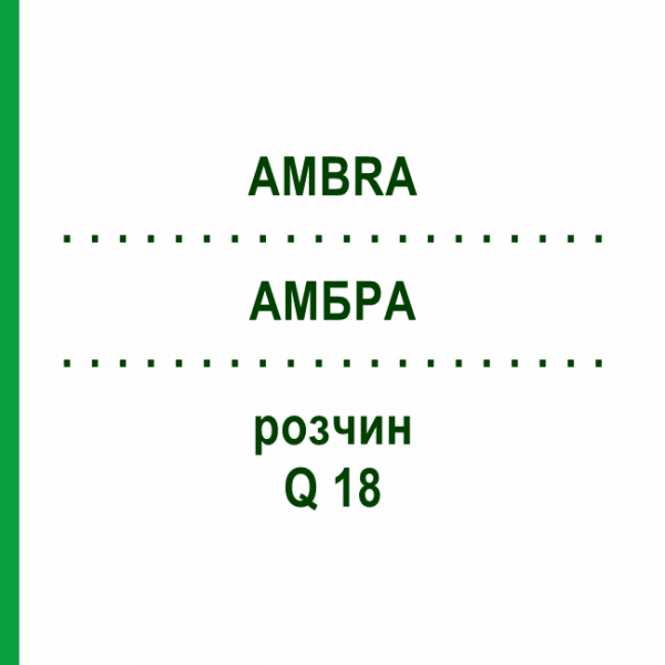 АМБРА (AMBRA) Q 18 розчин 15 мл - Гомеопатія GUDJONS