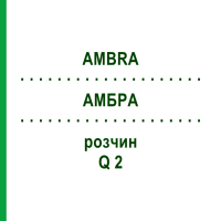 АМБРА (AMBRA) Q 2 розчин 15 мл - Гомеопатія GUDJONS