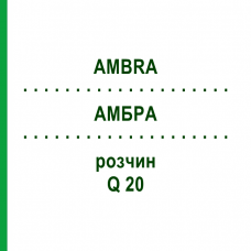 АМБРА (AMBRA) Q 20 розчин 15 мл - Гомеопатія GUDJONS