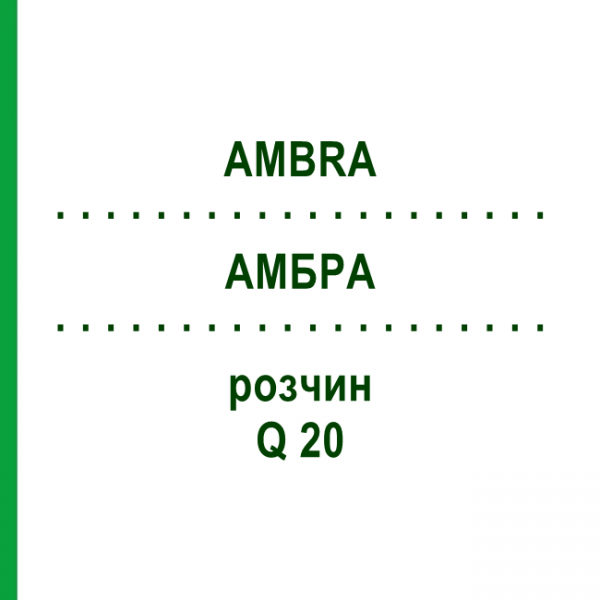 АМБРА (AMBRA) Q 20 розчин 15 мл - Гомеопатія GUDJONS
