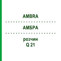 АМБРА (AMBRA) Q 21 розчин 15 мл - Гомеопатія GUDJONS