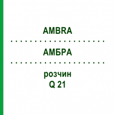 АМБРА (AMBRA) Q 21 розчин 15 мл - Гомеопатія GUDJONS
