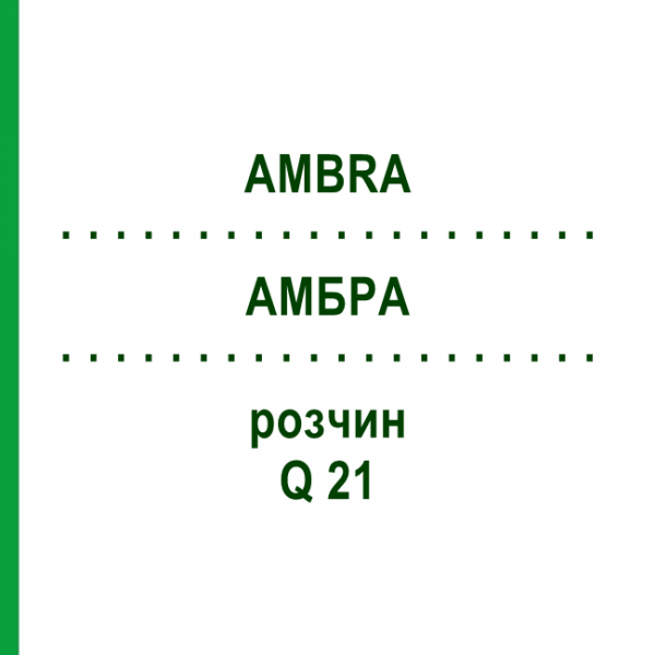 АМБРА (AMBRA) Q 21 розчин 15 мл - Гомеопатія GUDJONS