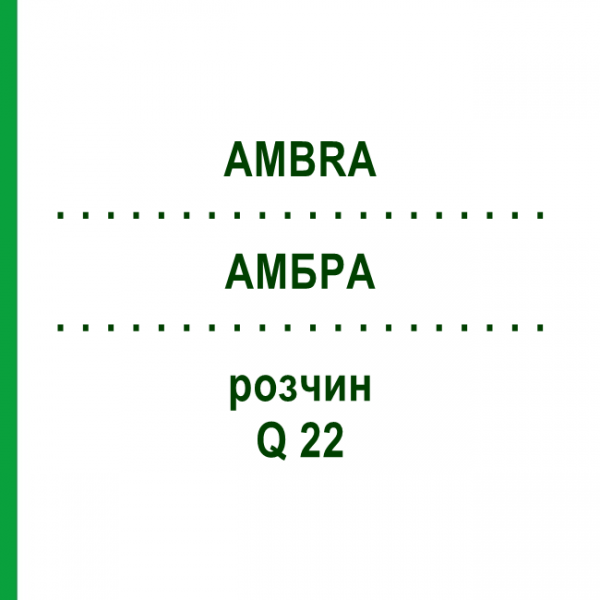 АМБРА (AMBRA) Q 22 розчин 15 мл - Гомеопатія GUDJONS