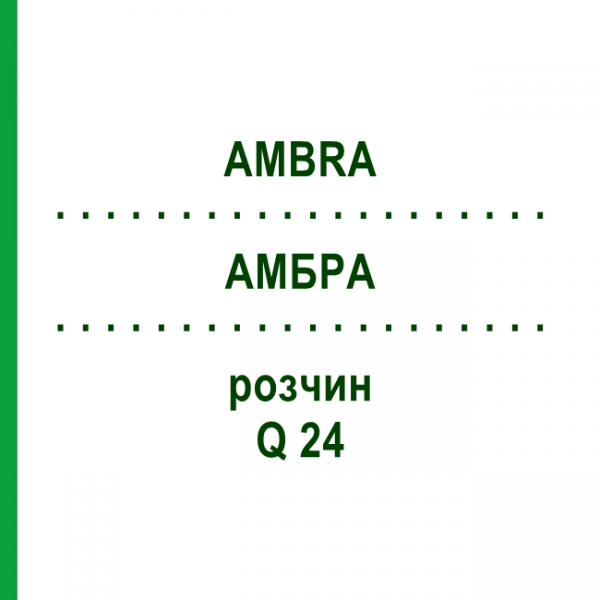 АМБРА (AMBRA) Q 24 розчин 15 мл - Гомеопатія GUDJONS