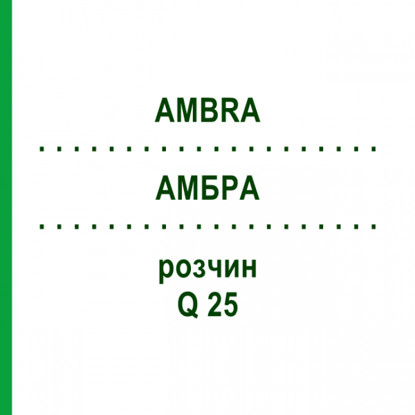 АМБРА (AMBRA) Q 25 розчин 15 мл - Гомеопатія GUDJONS