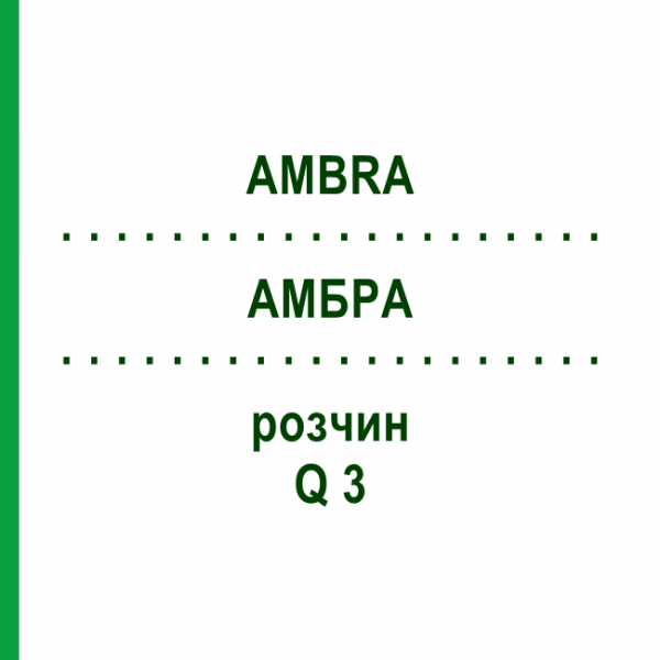 АМБРА (AMBRA) Q 3 розчин 15 мл - Гомеопатія GUDJONS