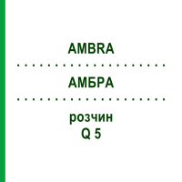 АМБРА (AMBRA) Q 5 розчин 15 мл - Гомеопатія GUDJONS