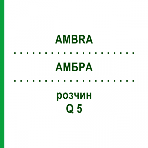 АМБРА (AMBRA) Q 5 розчин 15 мл - Гомеопатія GUDJONS