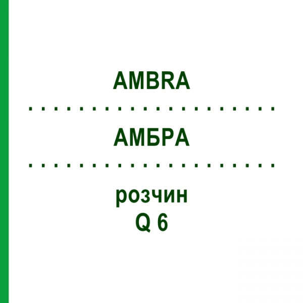АМБРА (AMBRA) Q 6 розчин 15 мл - Гомеопатія GUDJONS