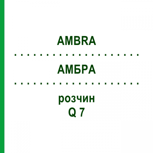 АМБРА (AMBRA) Q 7 розчин 15 мл - Гомеопатія GUDJONS