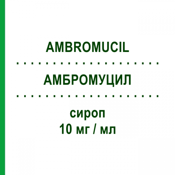 АМБРОМУЦИЛ (AMBROMUCIL) 10 мг/мл сироп 200 мл - Ксантины MALESCI