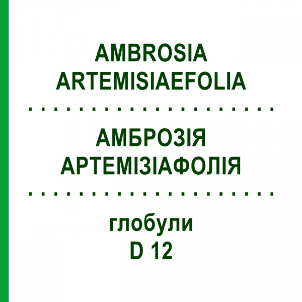 АМБРОЗИЯ АРТЕМИЗИАФОЛИЯ (AMBROSIA ARTEMISIAEFOLIA) D 12 глобули 10 г - Гомеопатия DHU