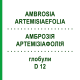 АМБРОЗИЯ АРТЕМИЗИАФОЛИЯ (AMBROSIA ARTEMISIAEFOLIA) D 12 глобули 10 г - Гомеопатия DHU