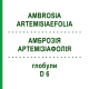 АМБРОЗИЯ АРТЕМИЗИАФОЛИЯ (AMBROSIA ARTEMISIAEFOLIA) D 6 глобули 10 г - Гомеопатия DHU
