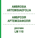 АМБРОЗИЯ АРТЕМИЗИАФОЛИЯ (AMBROSIA ARTEMISIAEFOLIA) LM 110 раствор 10 мл - Гомеопатия ARCANA DR.SEWERIN