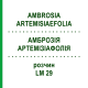 АМБРОЗИЯ АРТЕМИЗИАФОЛИЯ (AMBROSIA ARTEMISIAEFOLIA) LM 29 раствор 10 мл - Гомеопатия ARCANA DR.SEWERIN