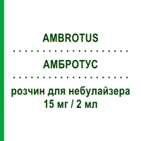 АМБРОТУС (AMBROTUS) 15 мг/2 мл раствор для небулайзера 10 шт 2 мл - Амброксол EPIFARMA
