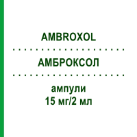 АМБРОКСОЛ (AMBROXOL) 15 мг/2 мл ампулы 10 шт - Амброксол RATIOPHARM