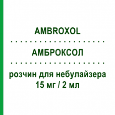 АМБРОКСОЛ (AMBROXOL) 15 мг/2 мл раствор для небулайзера 10 шт 2 мл - Амброксол TEVA