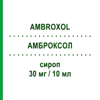 АМБРОКСОЛ (AMBROXOL) 30 мг/10 мл сироп 200 мл - Амброксол TECNIGEN