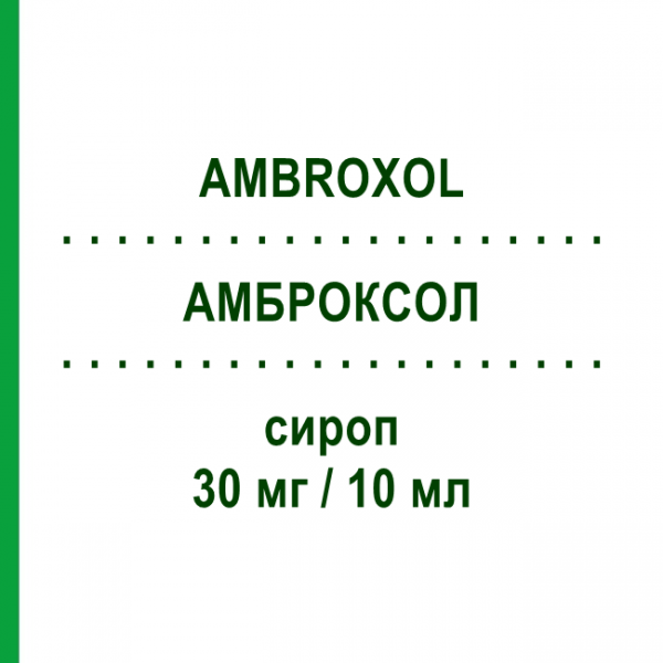 АМБРОКСОЛ (AMBROXOL) 30 мг/10 мл сироп 200 мл - Амброксол TECNIGEN