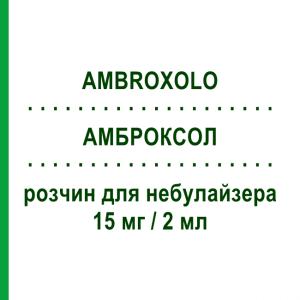 АМБРОКСОЛ (AMBROXOLO) 15 мг/2 мл раствор для небулайзера 15 мл №10 - Амброксол ALMUS