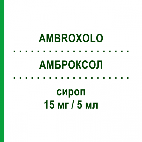 АМБРОКСОЛ (AMBROXOLO) 15 мг/5 мл сироп 200 мл - Амброксол EG