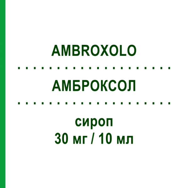 АМБРОКСОЛ (AMBROXOLO) 30 мг/10 мл сироп 200 мл - Амброксол ALMUS