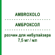 АМБРОКСОЛ (AMBROXOLO) 7,5 мг/мл раствор для небулайзера 50 мл - Амброксол ANGELINI