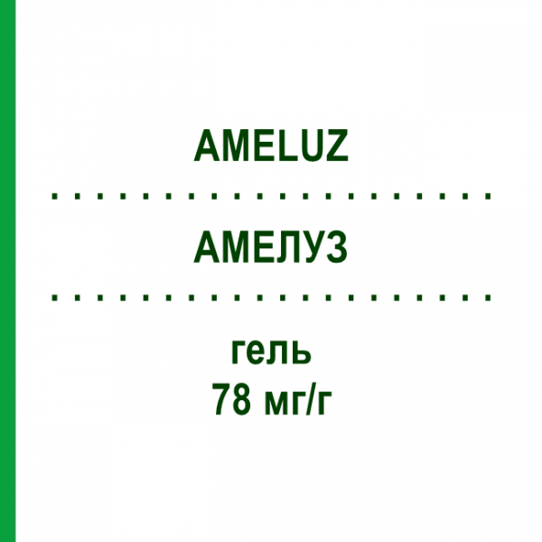 АМЕЛУЗ (AMELUZ) 78 мг/г гель 2 г - Аминолевулиновая кислота CC PHARMA