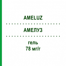 АМЕЛУЗ (AMELUZ) 78 мг/г гель 2 г - Аминолевулиновая кислота KOHLPHARMA