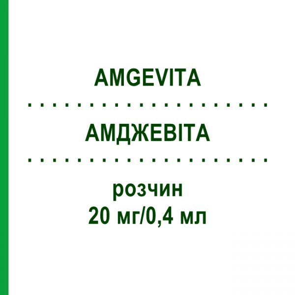 АМДЖЕВІТА (AMGEVITA) 20 мг/0,4 мл розчин 1 шт - Адалімумаб AMGEN