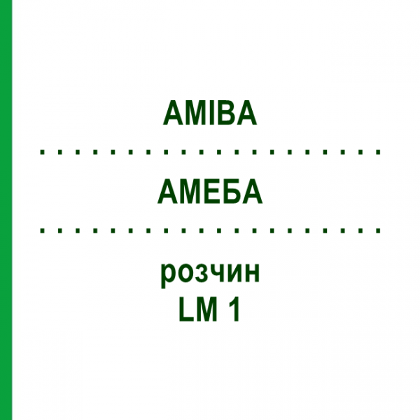 АМЕБА (AMIBA) LM 1 раствор 10 мл - Гомеопатия ARCANA DR.SEWERIN