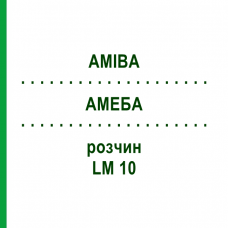 АМЕБА (AMIBA) LM 10 раствор 10 мл - Гомеопатия ARCANA DR.SEWERIN