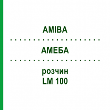 АМЕБА (AMIBA) LM 100 раствор 10 мл - Гомеопатия ARCANA DR.SEWERIN