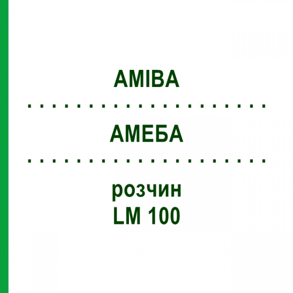 АМЕБА (AMIBA) LM 100 раствор 10 мл - Гомеопатия ARCANA DR.SEWERIN