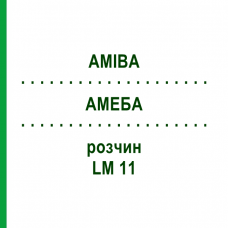 АМЕБА (AMIBA) LM 11 раствор 10 мл - Гомеопатия ARCANA DR.SEWERIN