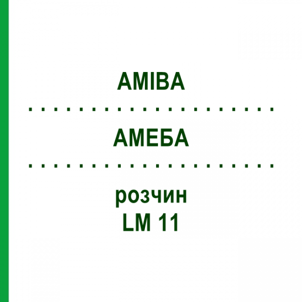 АМЕБА (AMIBA) LM 11 раствор 10 мл - Гомеопатия ARCANA DR.SEWERIN