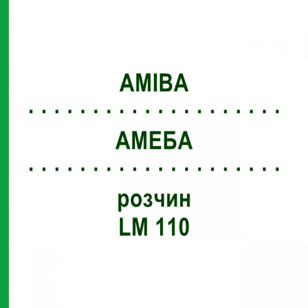 АМЕБА (AMIBA) LM 110 раствор 10 мл - Гомеопатия ARCANA DR.SEWERIN