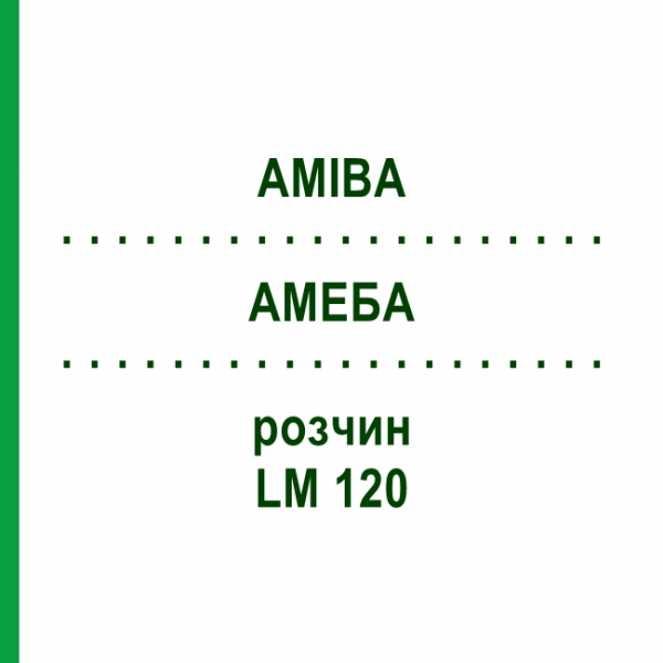 АМЕБА (AMIBA) LM 120 раствор 10 мл - Гомеопатия ARCANA DR.SEWERIN