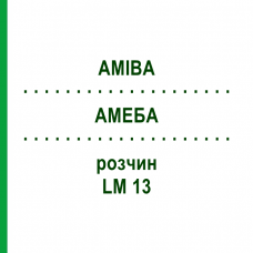 АМЕБА (AMIBA) LM 13 раствор 10 мл - Гомеопатия ARCANA DR.SEWERIN