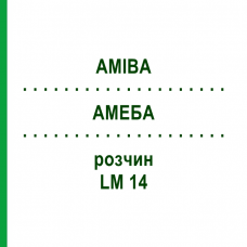 АМЕБА (AMIBA) LM 14 раствор 10 мл - Гомеопатия ARCANA DR.SEWERIN