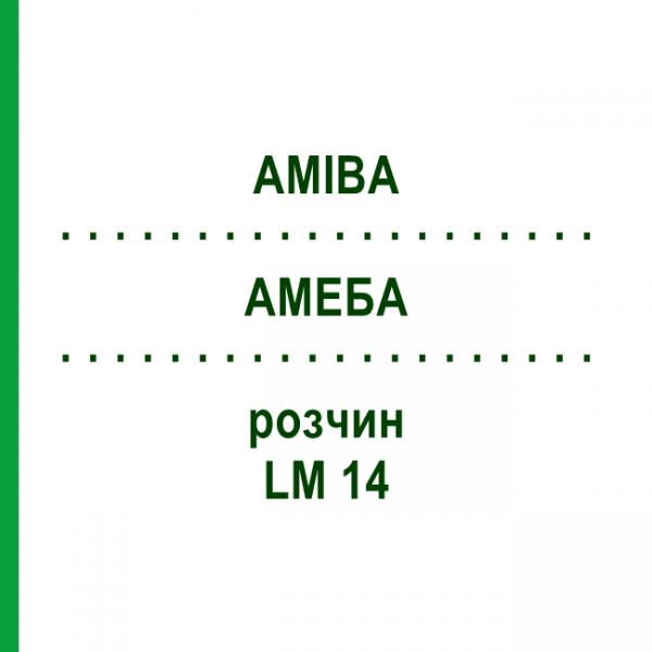 АМЕБА (AMIBA) LM 14 раствор 10 мл - Гомеопатия ARCANA DR.SEWERIN
