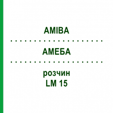 АМЕБА (AMIBA) LM 15 раствор 10 мл - Гомеопатия ARCANA DR.SEWERIN